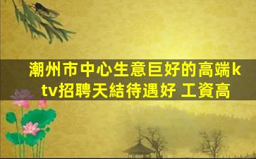 濰坊夜總會招聘